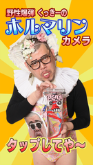 野性爆弾くっきーの公式カメラアプリが7月10日登場 写真を撮るとあなたの顔が“ホルマリン漬け”に!?