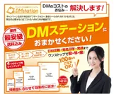 DMステーション 新製品広告