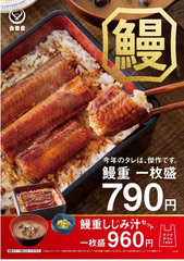 吉野家の鰻重　鰻重(一枚盛)しじみ汁セットは960円(税込)