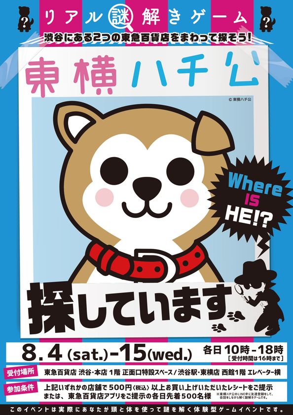 お子さまと一緒に楽しめるイベントや
自由研究に役立つイベントを始め、
親子で楽しめる期間限定ショップなど、
今年の夏は渋谷の東急百貨店へ！
