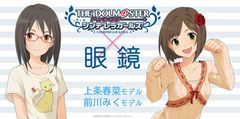 「アイドルマスター シンデレラガールズ」コラボ眼鏡　「上条 春菜」「前川 みく」モデルを7月14日発売！