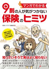 保険に関する知識をマンガで解説した書籍を7月13日に出版！CMや営業トークの誤解しやすい宣伝フレーズの真実を解説