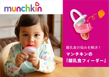 離乳食の悩みを解決！たべたくな～る離乳食フィーダー
