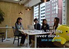 サクラグ、“内定直結型サマーインターン”「SAKURUG SUMMER INTERN 2018’-over nova-」を開催！