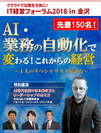 AI・業務の自動化で変わる！これからの経営「IT経営フォーラム」8月29日(水)、ホテル日航金沢にて開催
