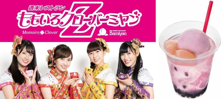 【バーミヤンとももいろクローバーZのコラボレーション第3弾】
初オリジナルメニュー！“もも・黒(クロ)タピオカドリンク”登場
～メンバーが描き下ろした茶器をプレゼント～