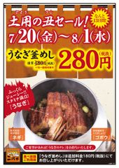 2018年は＜土用の丑の日＞が2回！居酒屋「ニパチ」が『うなぎ釜めし』を7月20日～8月1日の期間に280円で提供