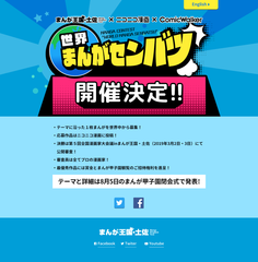 まんがコンテスト「世界まんがセンバツ」開催決定　テーマと詳細は8月5日のまんが甲子園閉会式で発表！