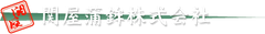 関屋蒲鉾株式会社