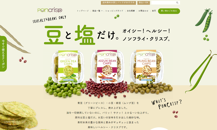 懐かしの“ポンせんべい”がヘルシーフードに進化！？
パリッ、サクッ、豆と塩だけのヘルシークリスプ「PonCrisp」
楽天市場で販売開始