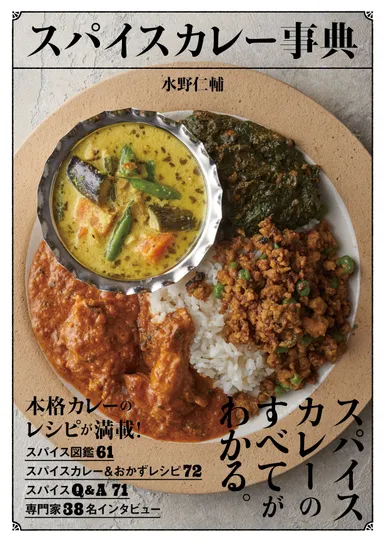 スパイスカレー事典(PIE INTERNATIONAL)