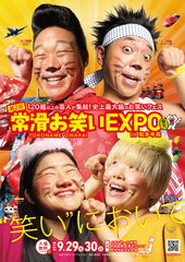 5ステージ 120組出演にパワーアップ！！昨年初開催にして10万人超が来場！“笑いで地域活性化”日本最大級のお笑いフェスが今年も“常滑”で開催！！「第2回 常滑お笑いＥＸＰＯ ｉｎ 知多半島」～常滑お笑い大使降臨！ 今年は天使も舞い降りる！？～