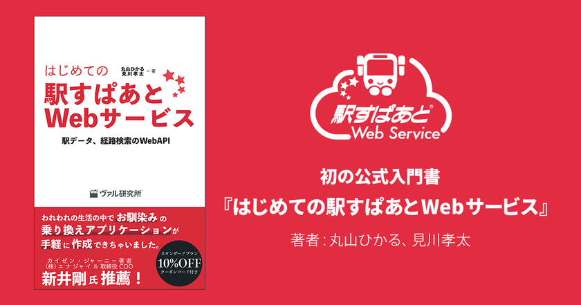 10％OFFクーポンコード付録つき
電子書籍『はじめての駅すぱあとWebサービス』
Kindleストアで0円配信スタート！