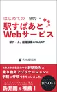 『はじめての駅すぱあとWebサービス 駅データ、経路検索のWebAPI』表紙