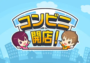 コンビニ開店！ロゴ