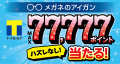 1等は“その場でTポイント77,777ポイントGET”　ハズレなしの「メガネのアイガンくじ」7月13日～開催