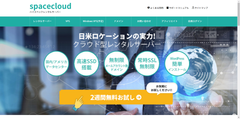 クラウド型レンタルサーバー「spaceクラウド」のサービスを開始