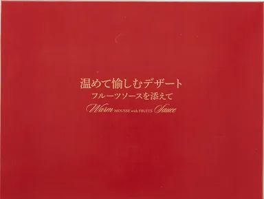 「温めて愉しむデザート フルーツソースを添えて」ADA-30蓋