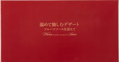 「温めて愉しむデザート フルーツソースを添えて」ADA-20蓋
