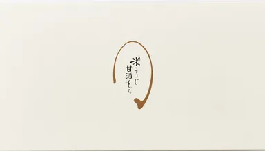 「米こうじ 甘酒もち」8号蓋