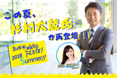 杉村太蔵氏、杉原杏璃さん登壇！～お金・投資について考える個人投資家向け無料セミナー『サンワードフェスタ 2018 Summer』～