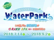RAKU SPA 鶴見　夏休み特別イベント　「ウォーターパーク」