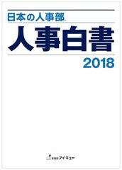 『日本の人事部 人事白書2018』発刊　全国4,630社の人事実態調査