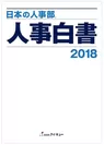 『日本の人事部 人事白書2018』表紙
