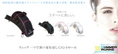 命を守るスマートな最先端テクノロジー　リュック型体温上昇抑制装置「SUMMER RUNNER」7月17日発売