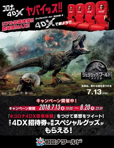 ジュラシック・ワールド 4DX Twitterキャンペーン開催