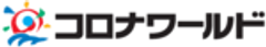 株式会社コロナワールドのロゴ