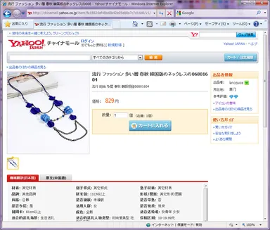 Yahoo!チャイナモール　商品説明ページ