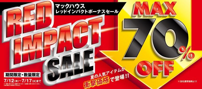 夏のアイテムが衝撃価格!！
「RED IMPACT SALE」開催