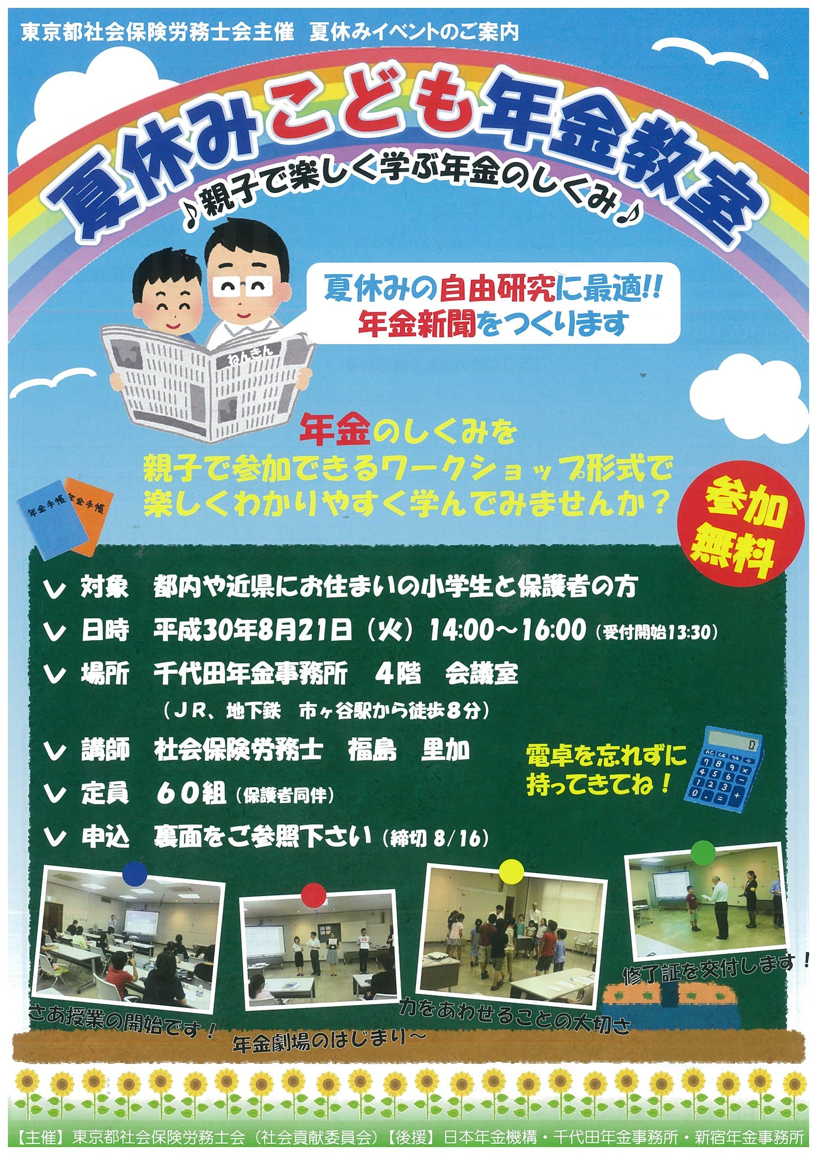 自由研究におすすめ 社会保険労務士による夏休みイベント 夏休みこども年金教室 を東京都千代田区で8月21日開催 東京都社会保険労務士会のプレスリリース