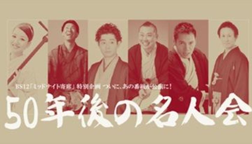 「ミッドナイト寄席」番組初、公開収録実施！！
 7月27日(金) 『BS12「ミッドナイト寄席」特別企画～50年後の名人会～』
 7月28日(土)   東京江戸ウィーク2018での「ミッドナイト寄席」イベント