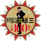 川島雄三生誕100周年
