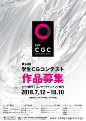 これまで数々の若い才能を発掘してきた『学生CGコンテスト』が第24回の作品募集をスタート！