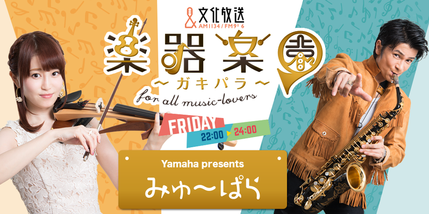 音楽情報番組「楽器楽園～ガキパラ～」放送200回突破記念
公開録音イベントを8月31日（金）に開催！