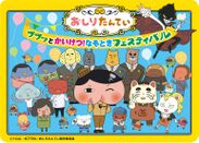 子供たちに大人気の児童書「おしりたんてい」の大型体験イベントが東映太秦映画村で関西初開催！