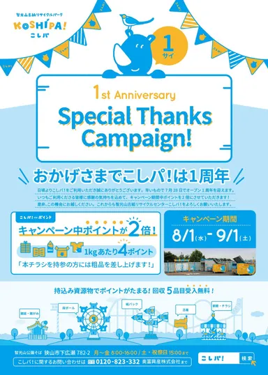 キャンペーンチラシ