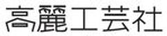 高麗工芸社　株式会社のロゴ