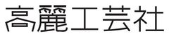 高麗工芸社 株式会社