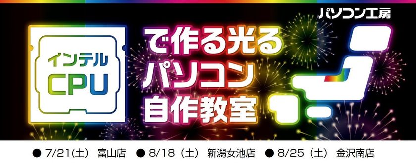 パソコン工房 北陸3店舗で、
「インテルCPUで作る光るパソコン自作教室」を開催！
有名講師陣が、起動するまでフルサポート！