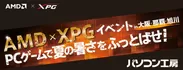 AMD×XPGイベント