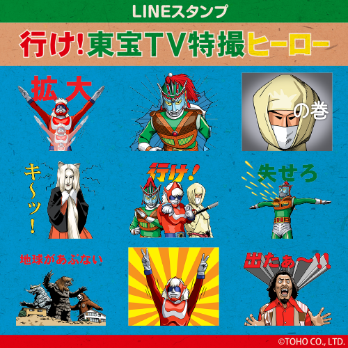 Lineがあぶない ゴッドマン グリーンマン 牛若小太郎がまとめてスタンプに 行け 東宝tv特撮ヒーロー Lineスタンプ配信開始 株式会社ソニー デジタルエンタテインメント サービスのプレスリリース