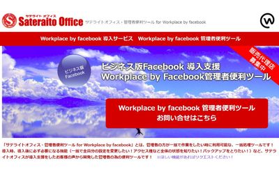 サテライトオフィス、Workplace by Facebook導入企業向けに、管理者便利ツール「投稿コンテンツ一括バックアップ機能」を提供開始　サービス名：サテライトオフィス・管理者便利ツール for Workplace by Facebook