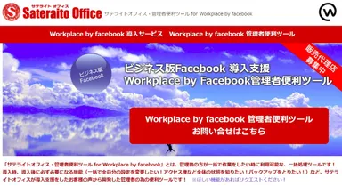 サテライトオフィス・管理者便利ツール for Workplace by Facebook