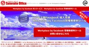 サテライトオフィス・管理者便利ツール for Workplace by Facebook