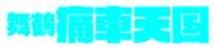 痛車天国実行委員会のロゴ