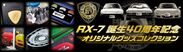 ロータリーエンジン搭載の不朽の名車RX-7の40周年記念グッズ登場！「RX-7誕生40周年記念オリジナルグッズコレクション」7月17日受注開始！